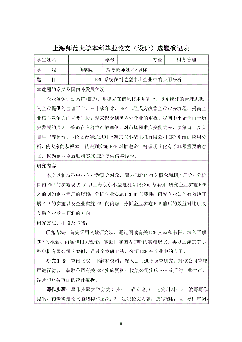 本科论文(ERP系统在制造型中小企业中的应用分析)第一部分_第4页