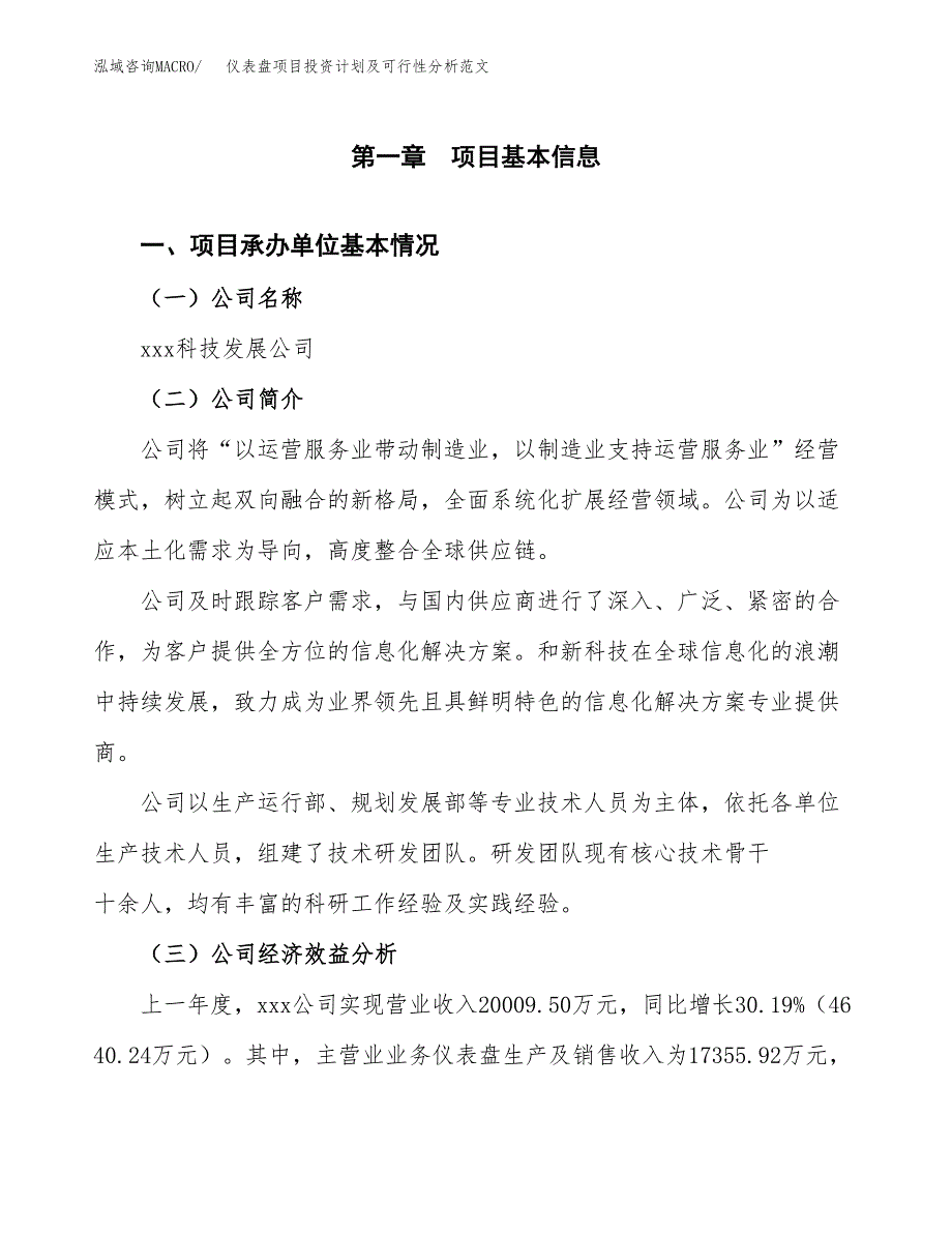 仪表盘项目投资计划及可行性分析范文_第4页