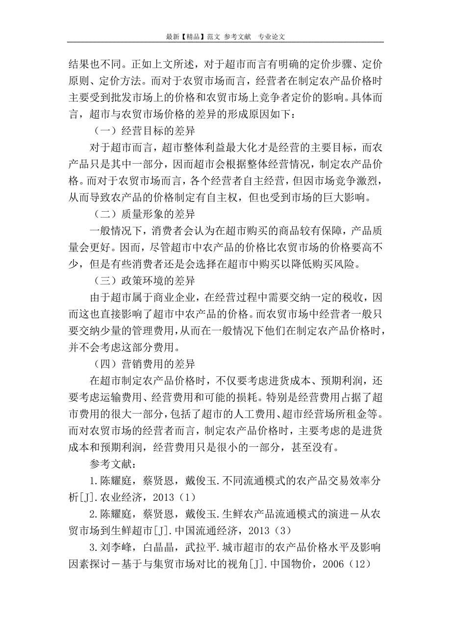 不同零售环节的农产品价格形成机制比较_第5页