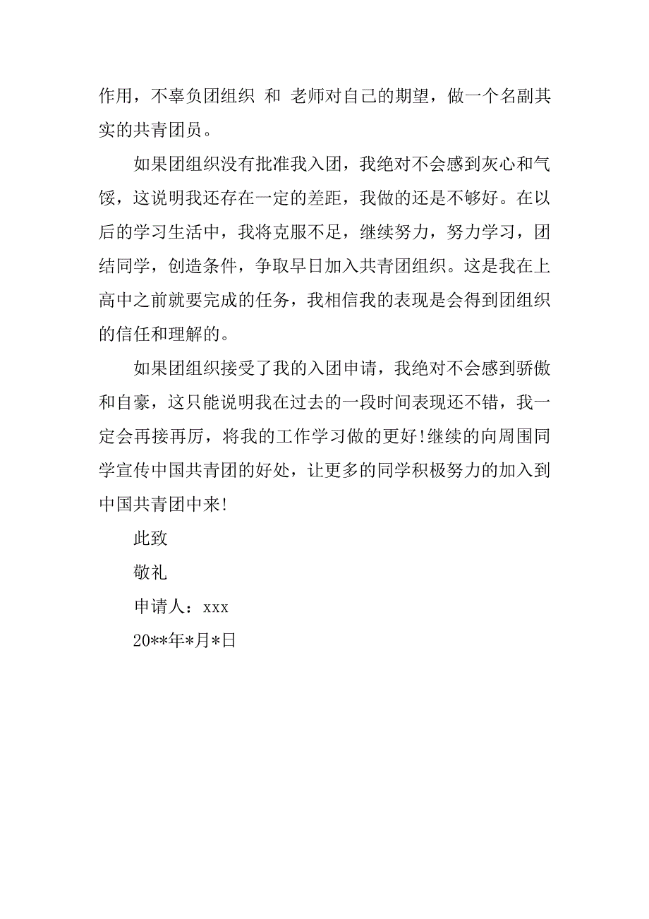 大学新生入团申请书范文.doc_第2页