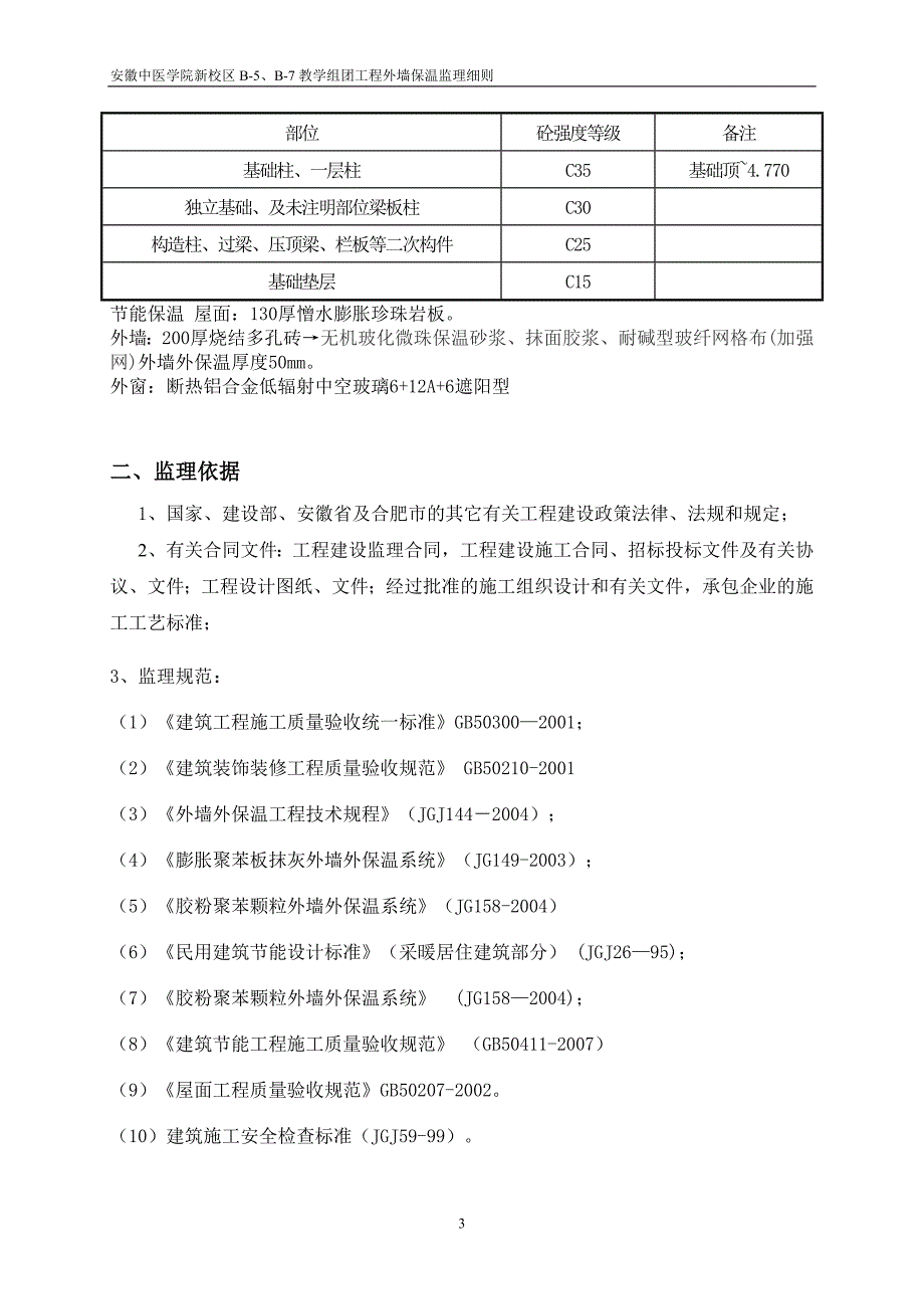 外墙保温节能工程监理细则(DOC)_第4页