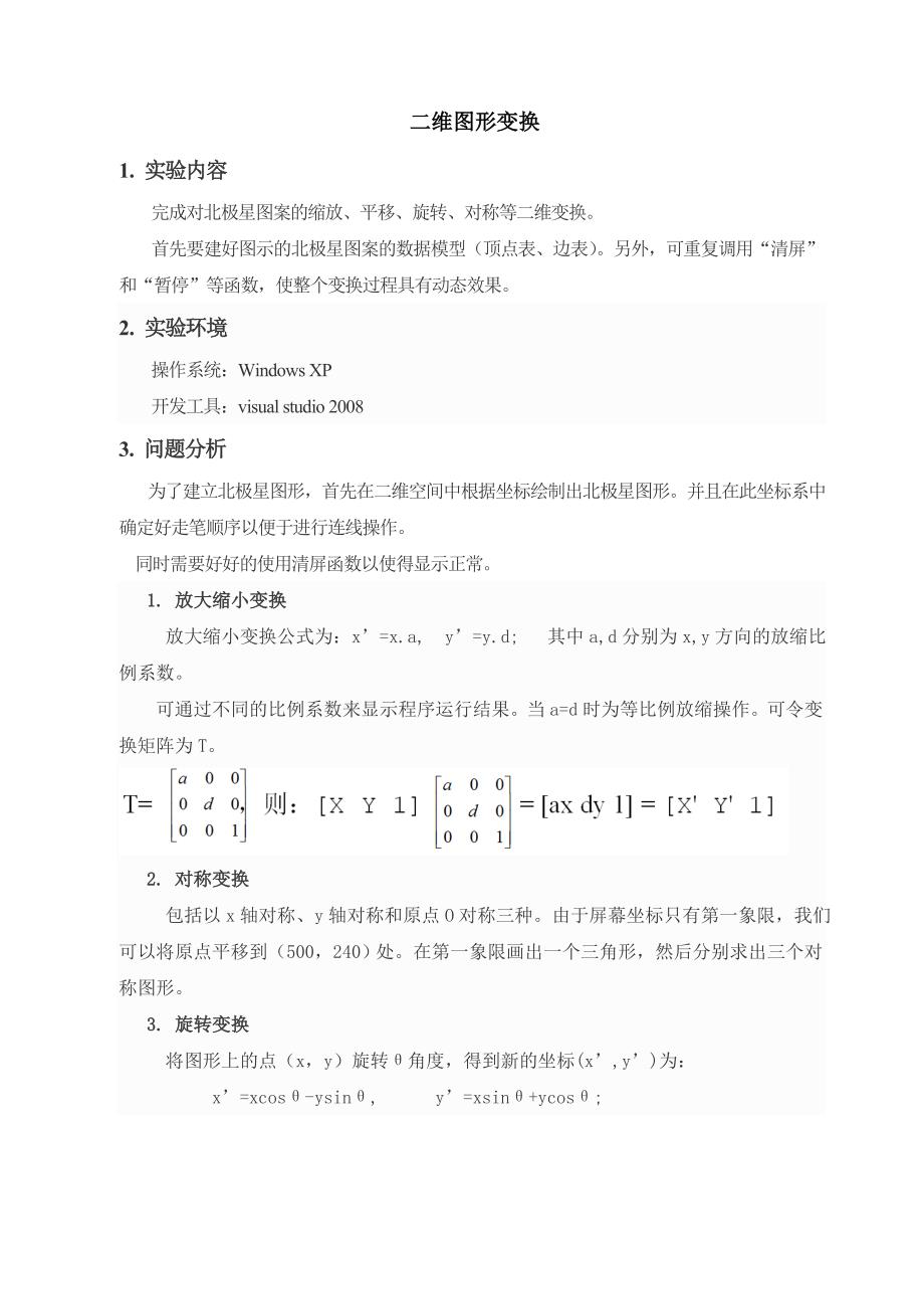 江苏大学-计算机图形学第三次实验报告-二维图形变换_第3页