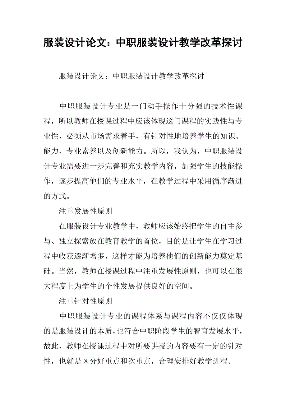 服装设计论文：中职服装设计教学改革探讨 .doc_第1页