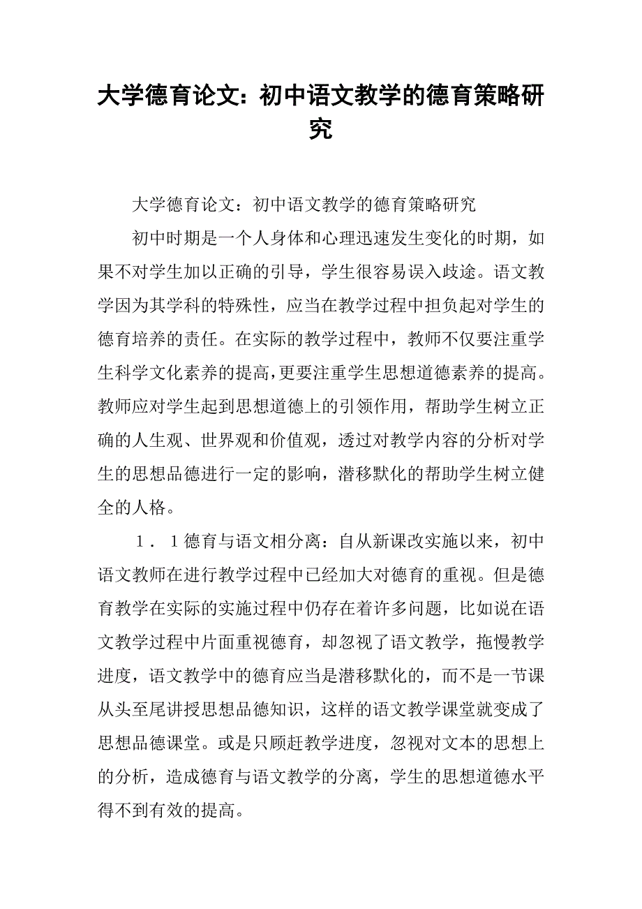 大学德育论文：初中语文教学的德育策略研究 .doc_第1页