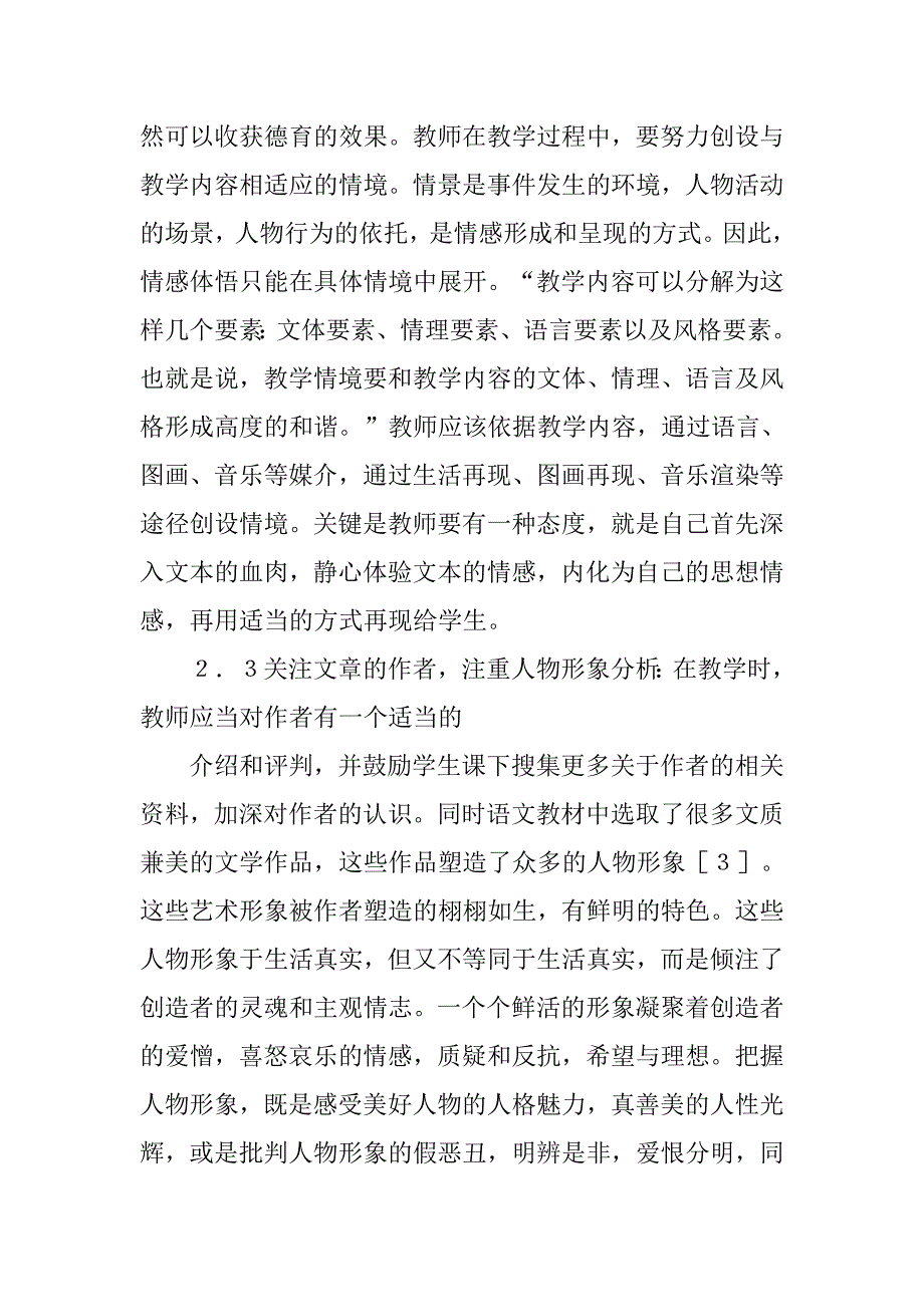 大学德育论文：初中语文教学的德育策略研究 .doc_第4页