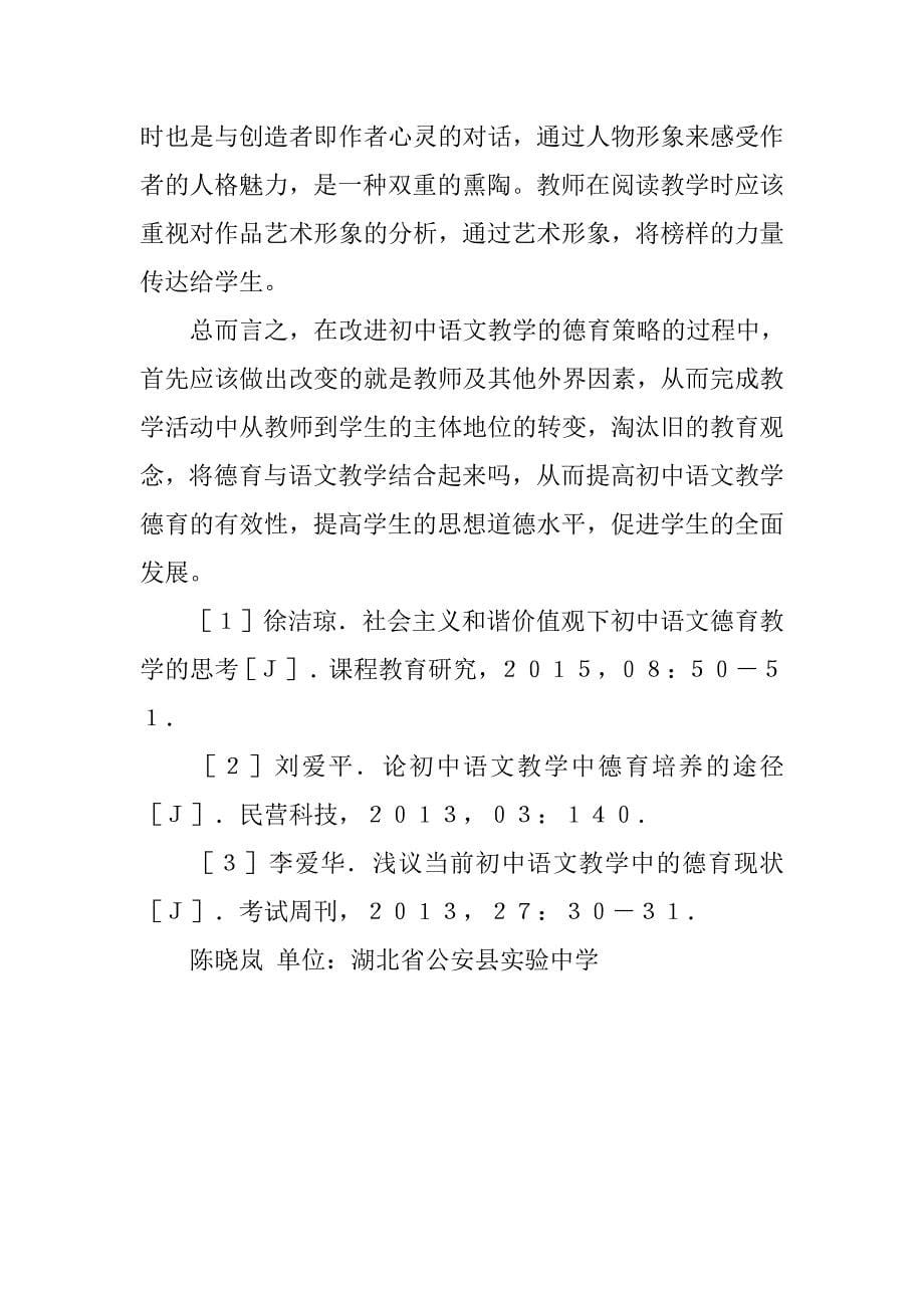 大学德育论文：初中语文教学的德育策略研究 .doc_第5页