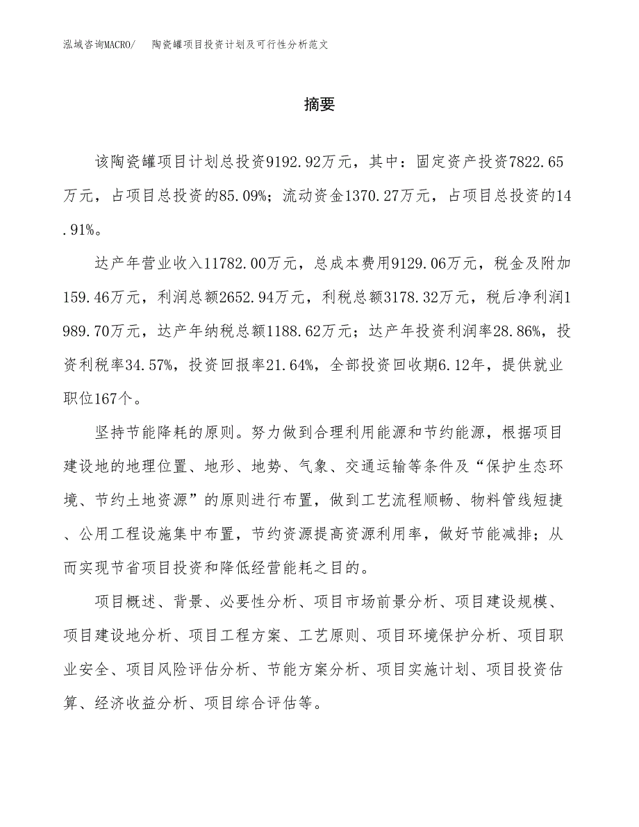 陶瓷罐项目投资计划及可行性分析范文_第2页