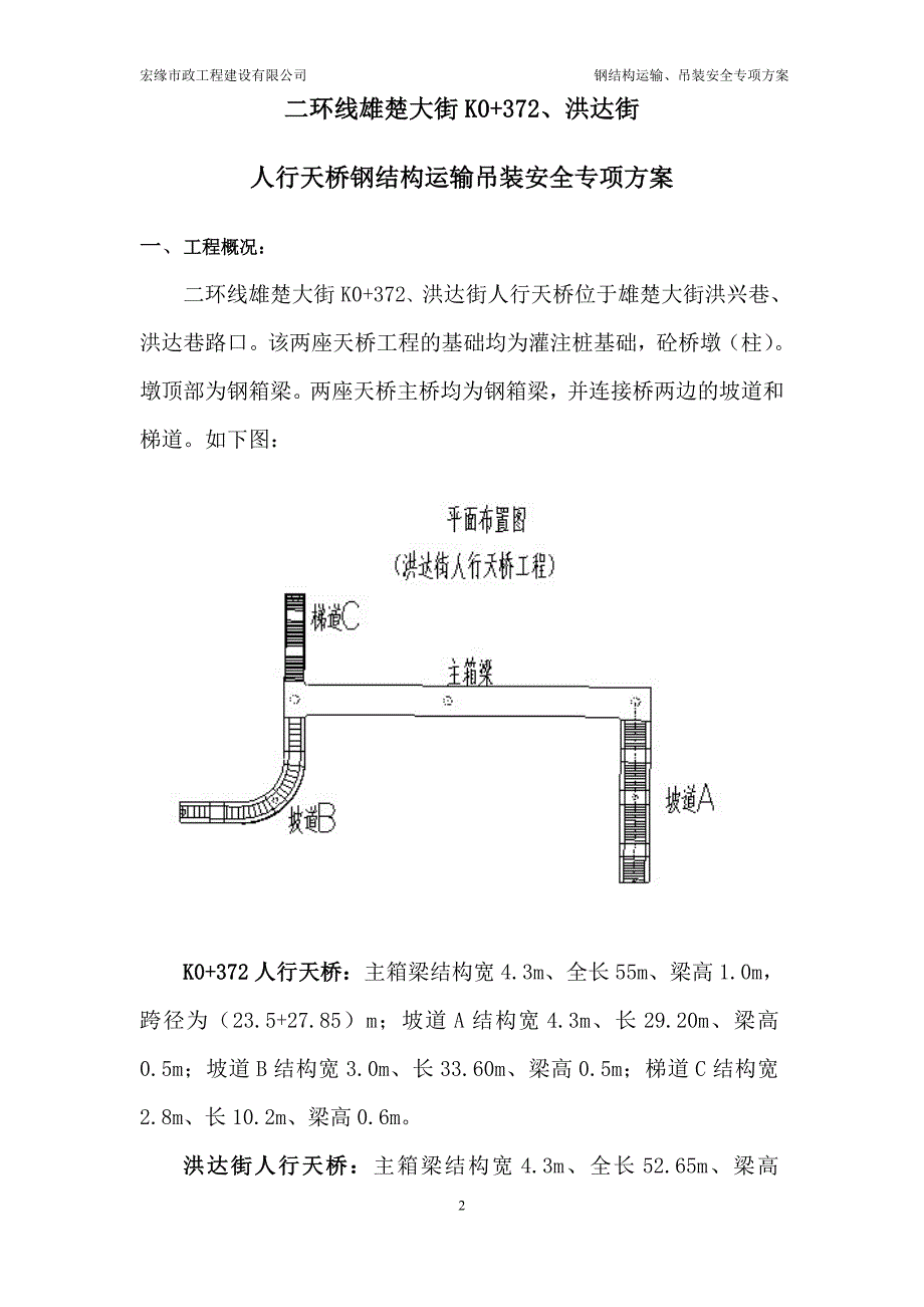 二环线雄楚大街人行天桥工程钢结构吊装方案1_第2页