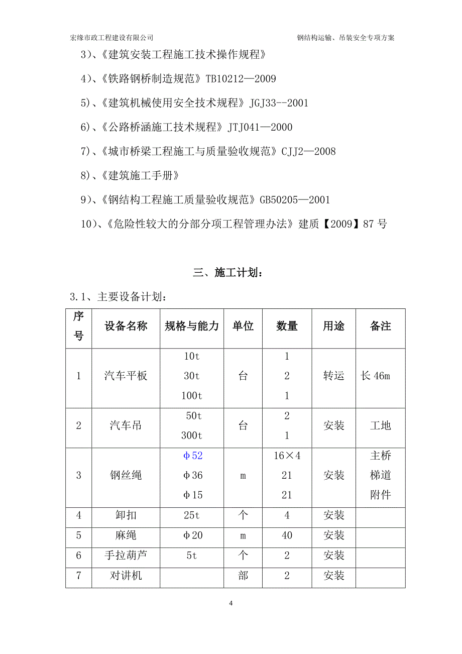 二环线雄楚大街人行天桥工程钢结构吊装方案1_第4页