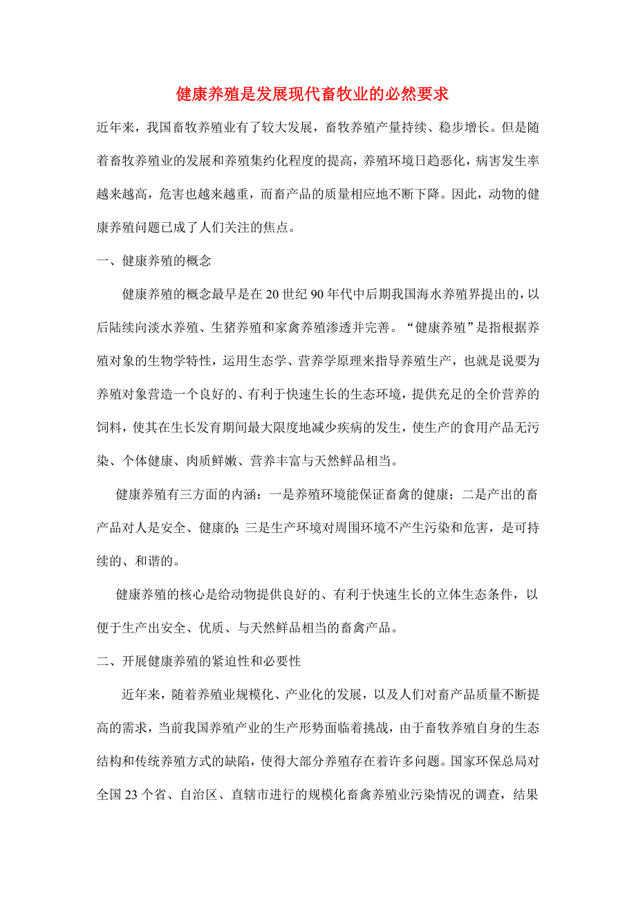 健康养殖是发展现代畜牧业的必然要求_第1页