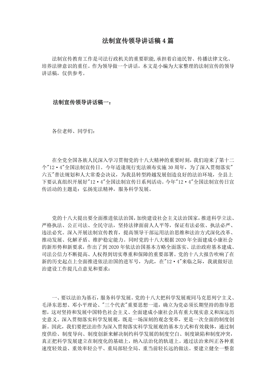 法制宣传领导讲话稿4篇_第1页