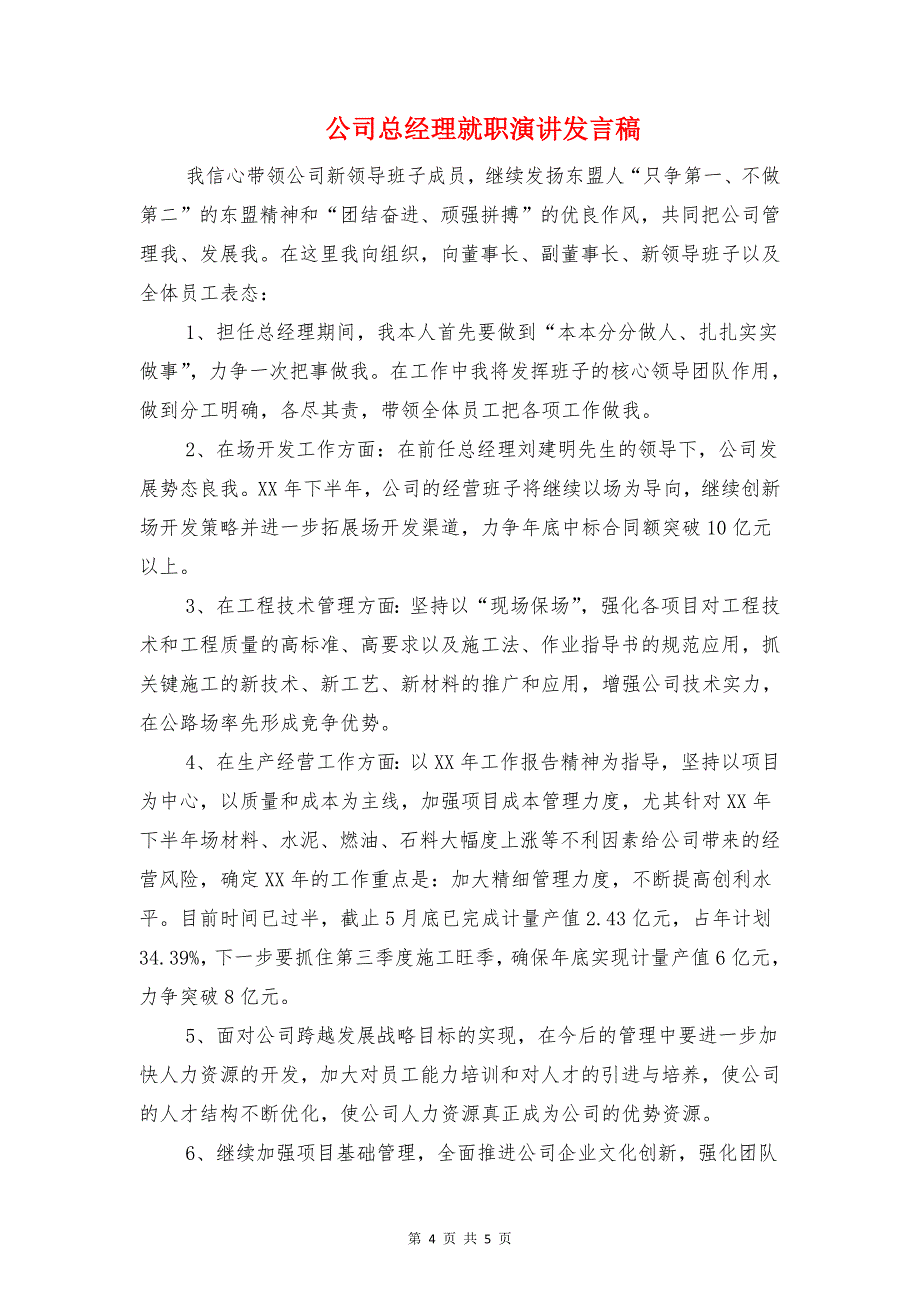 公司总经办主任竞聘演讲稿与公司总经理就职演讲发言稿汇编_第4页