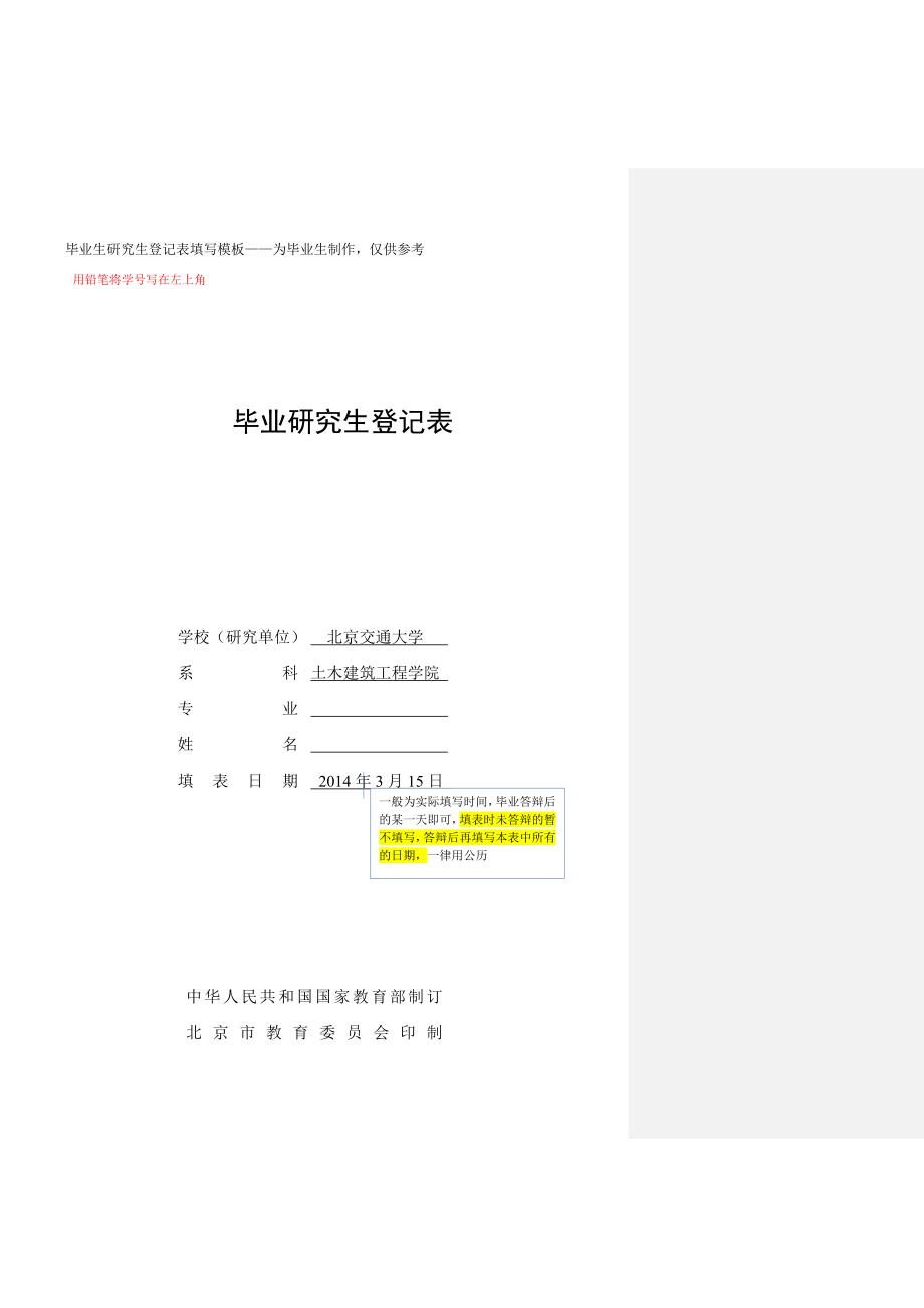 毕业研究生登记表-北京交通大学土建学院_第3页