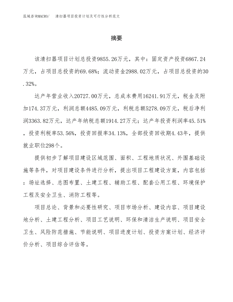 清扫器项目投资计划及可行性分析范文_第2页