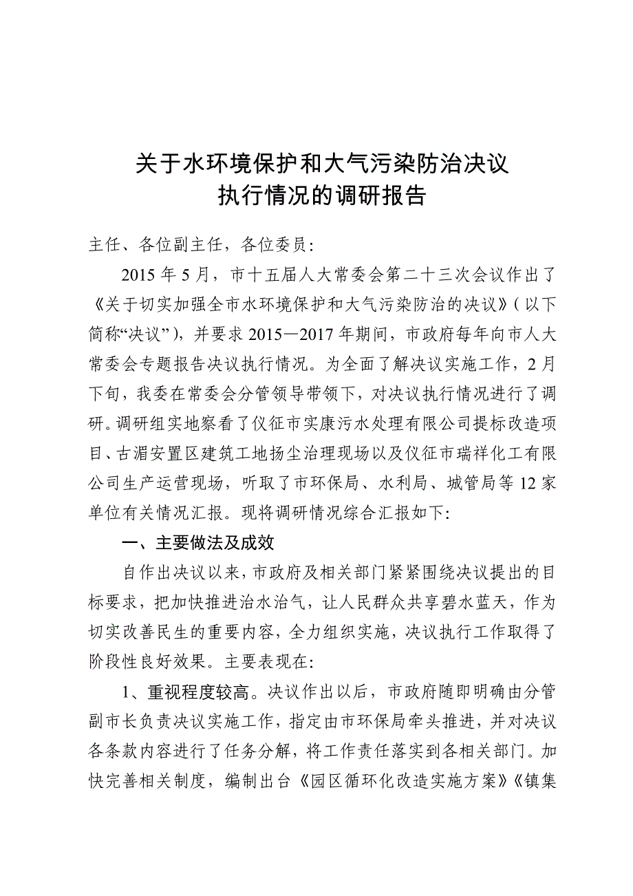 水环境保护和大气污染防治调研报告资料_第1页