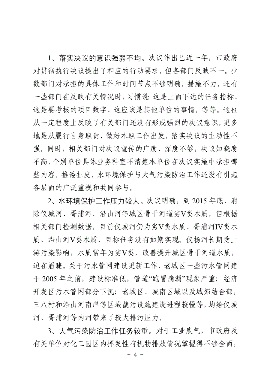 水环境保护和大气污染防治调研报告资料_第4页