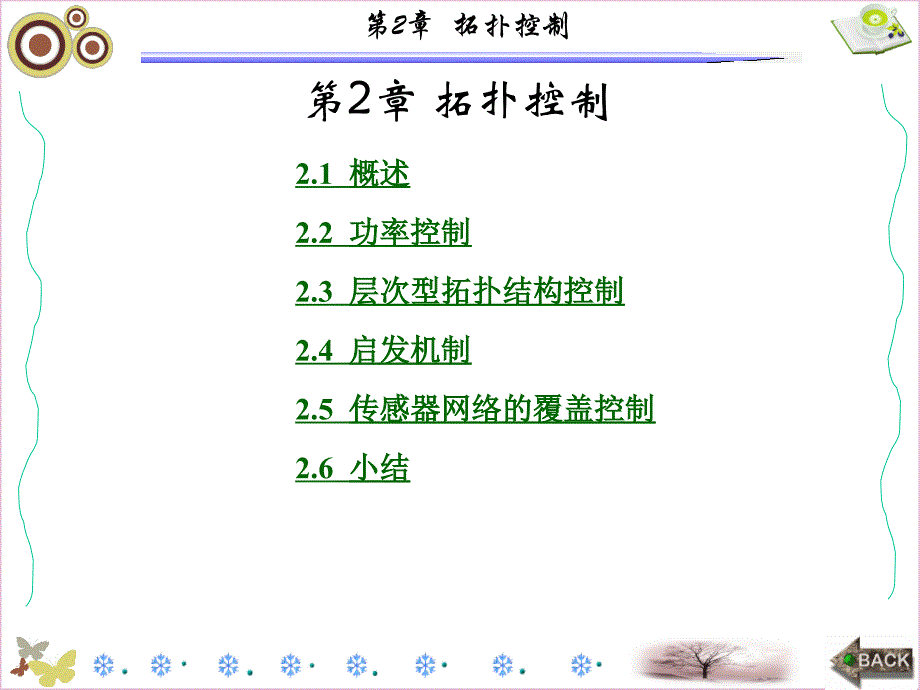 第2章拓扑控制_第1页