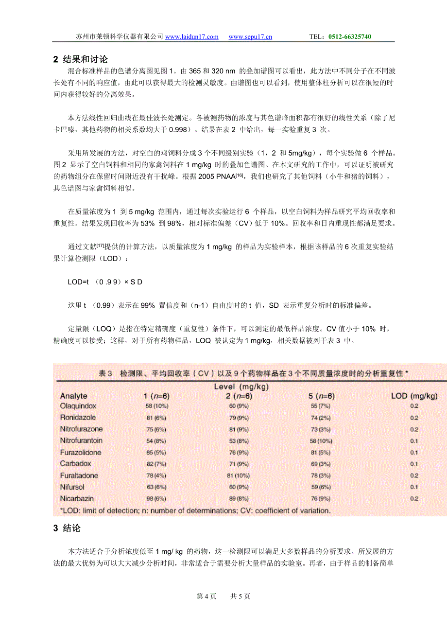 整体柱HPLC-DAD法快速测定动物饲料中的九种药物_第4页