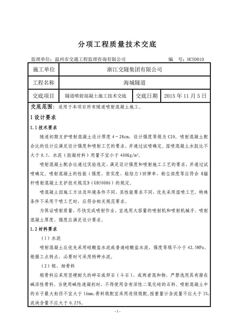 喷射混凝土技术交底10资料_第1页