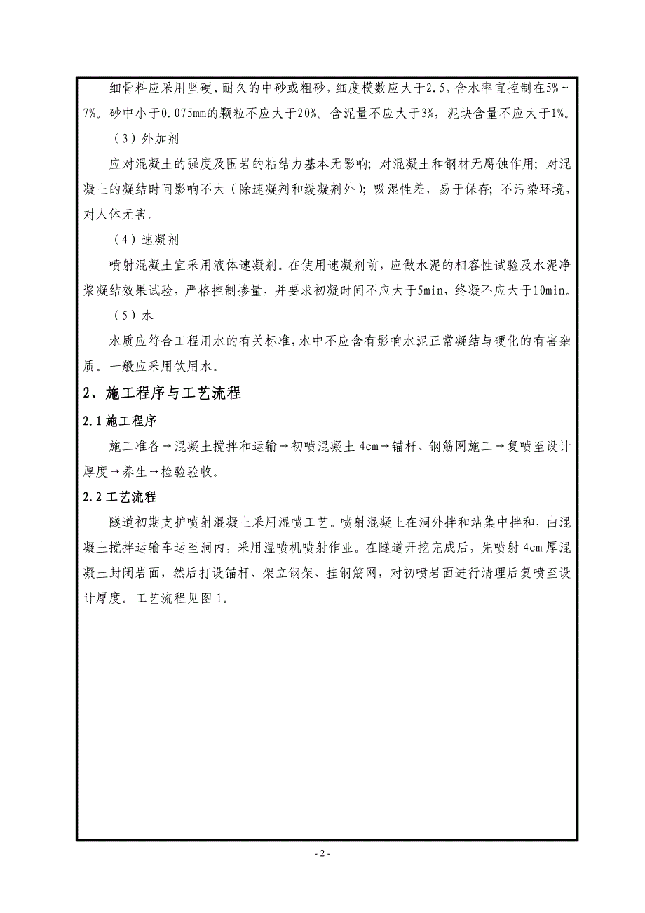 喷射混凝土技术交底10资料_第2页