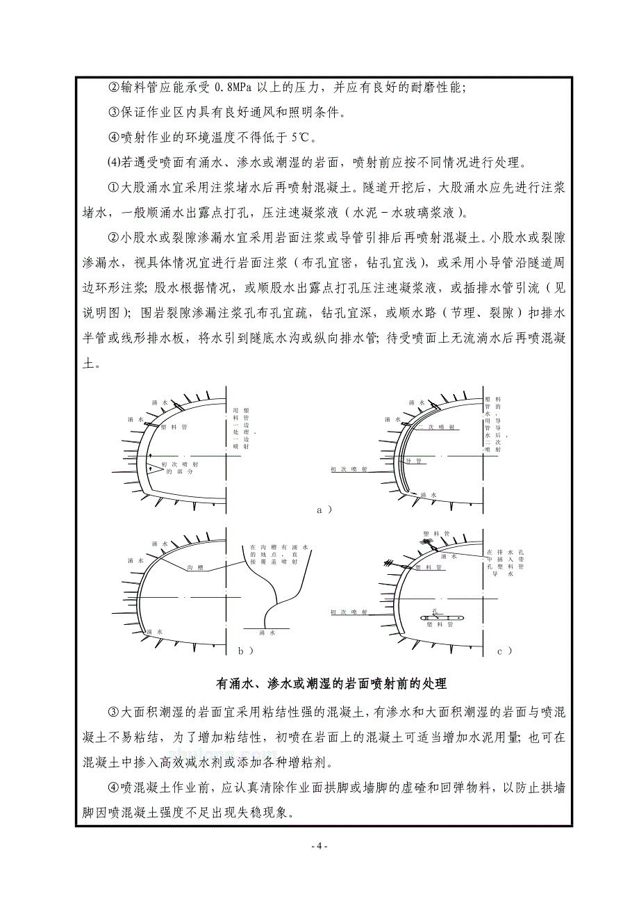 喷射混凝土技术交底10资料_第4页