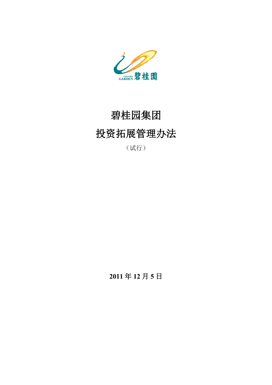 碧桂园集团投资拓展工作管理办法试行125颁布旧版本_第1页