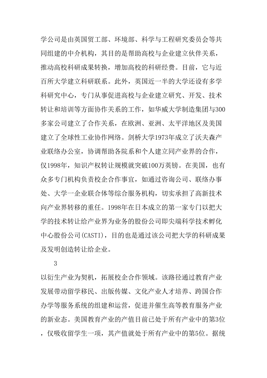 国外高校与企业合作的路径选择及启示-精品文档_第4页