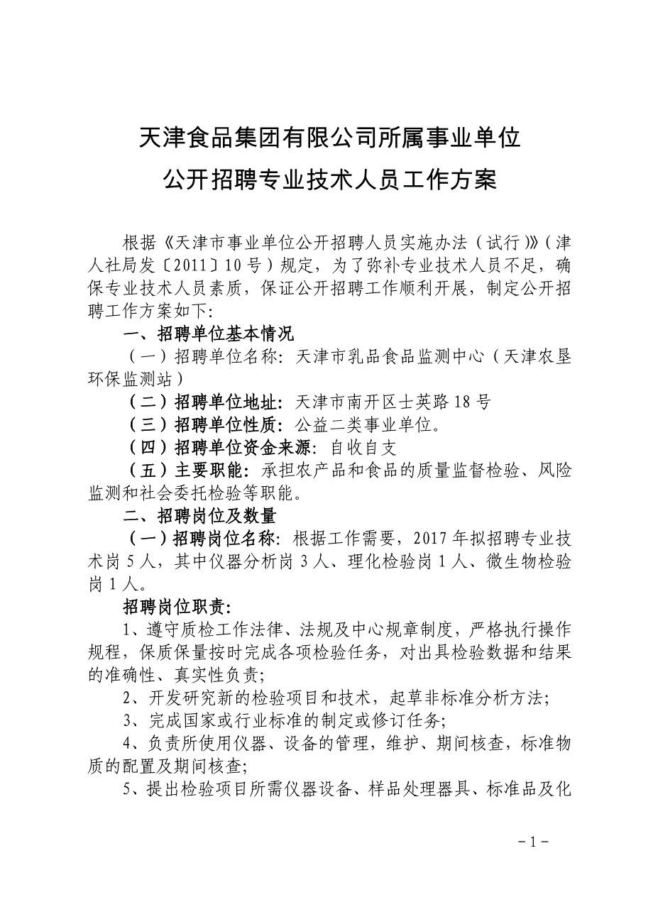 天津食品集团有限公司所属事业单位_第1页