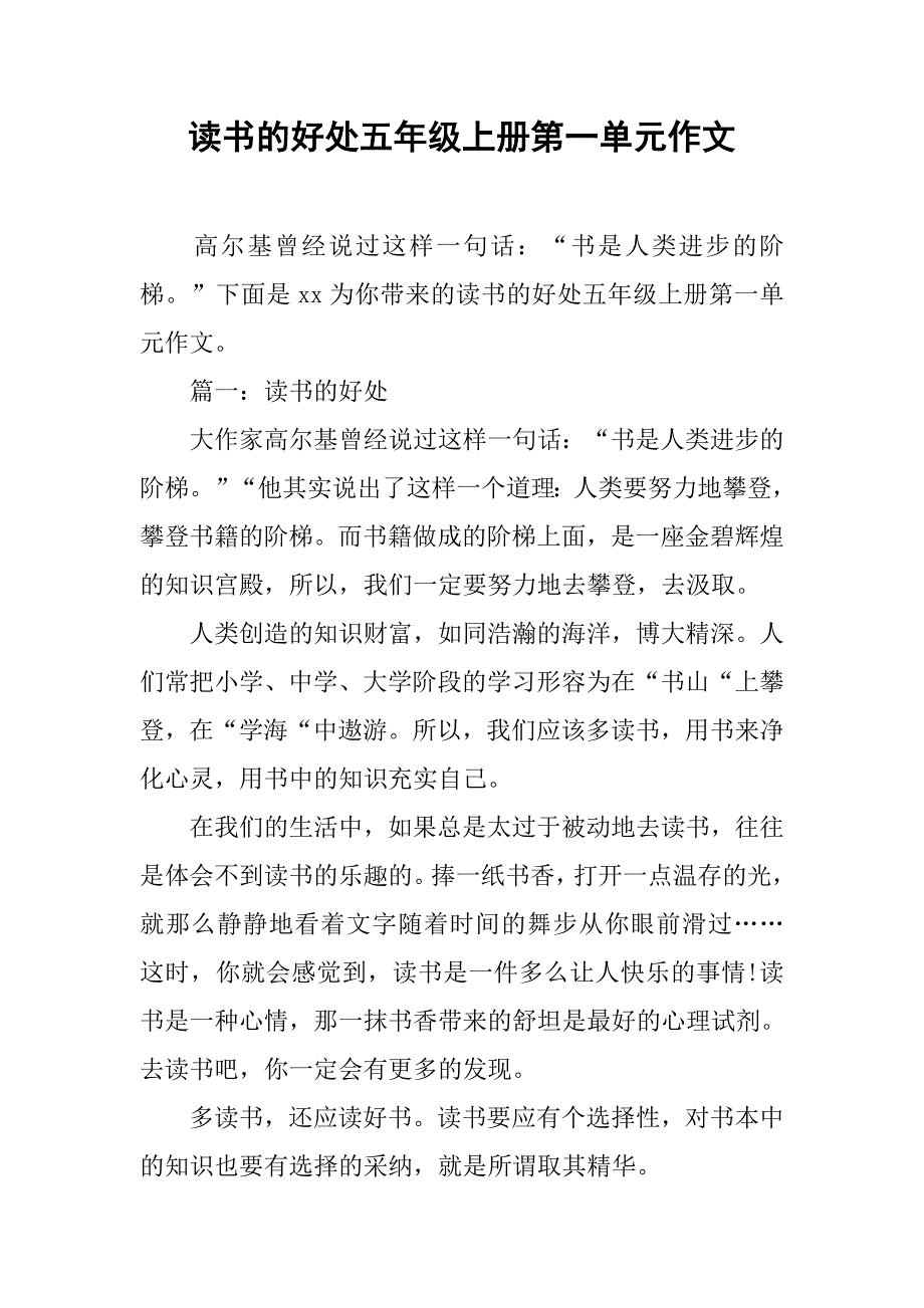 读书的好处五年级上册第一单元作文.doc_第1页