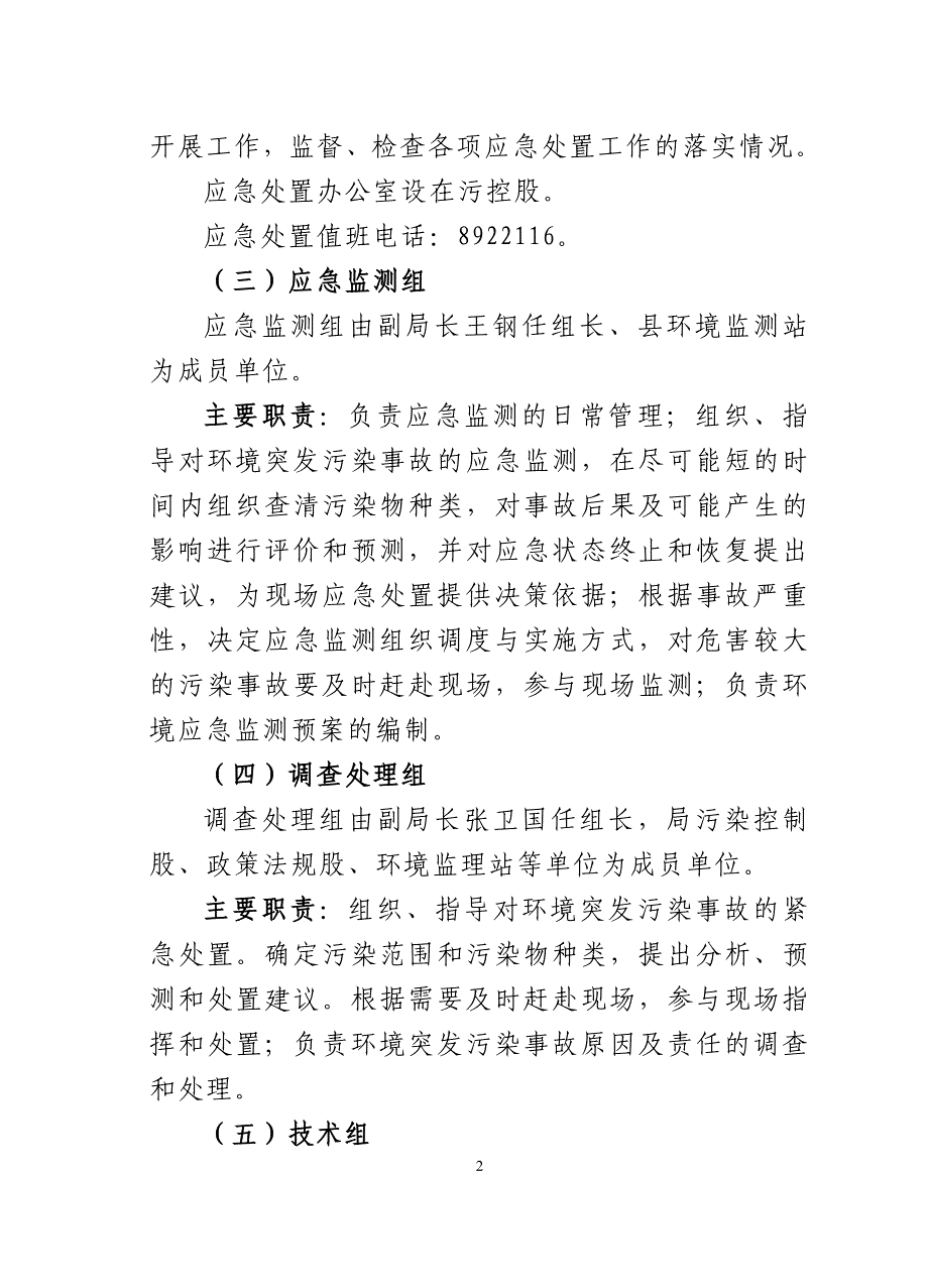 正阳环境突发污染事故应急处置预案_第3页