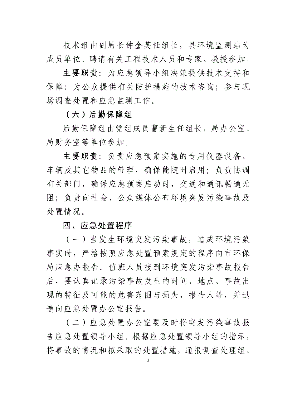 正阳环境突发污染事故应急处置预案_第4页