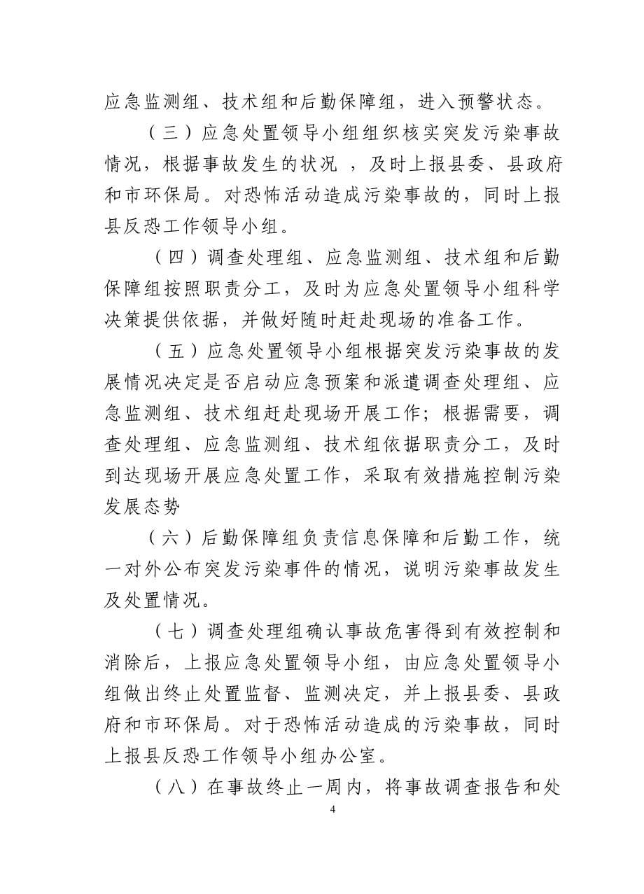 正阳环境突发污染事故应急处置预案_第5页