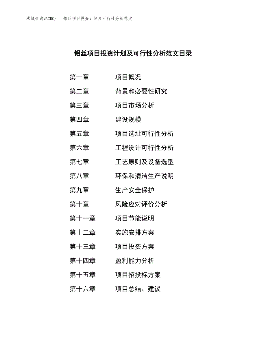 铝丝项目投资计划及可行性分析范文_第3页