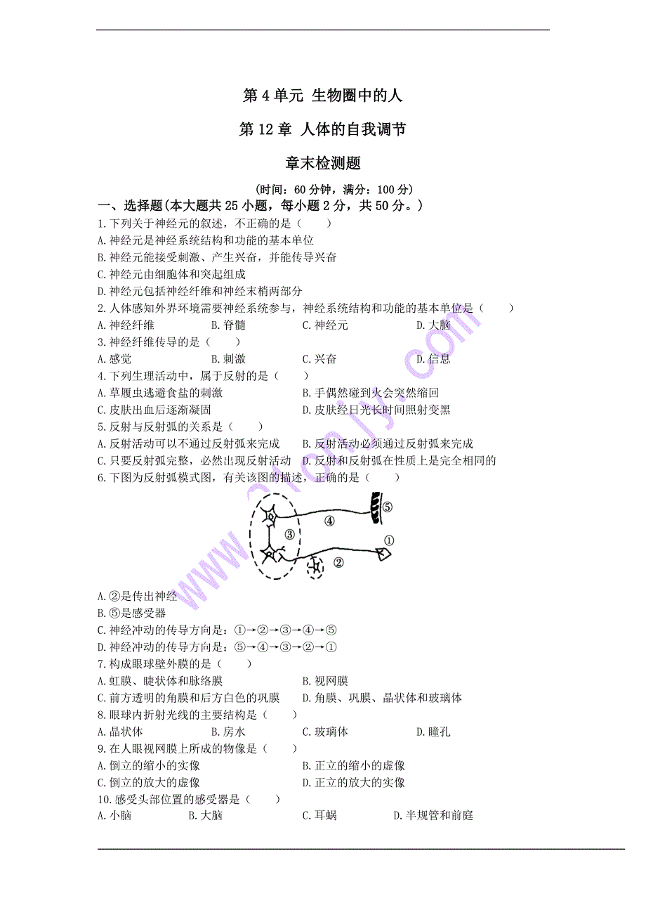 七年级生物下册(北师大版)第四单元 第十二章检测题_第1页