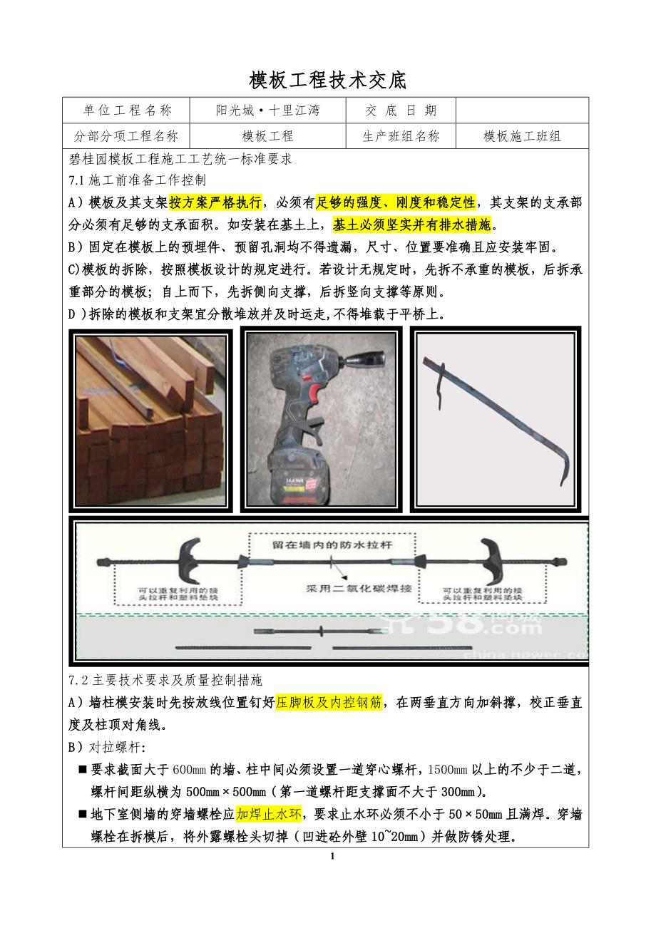 模板工程技术交底(碧桂园、地方要求)_第1页