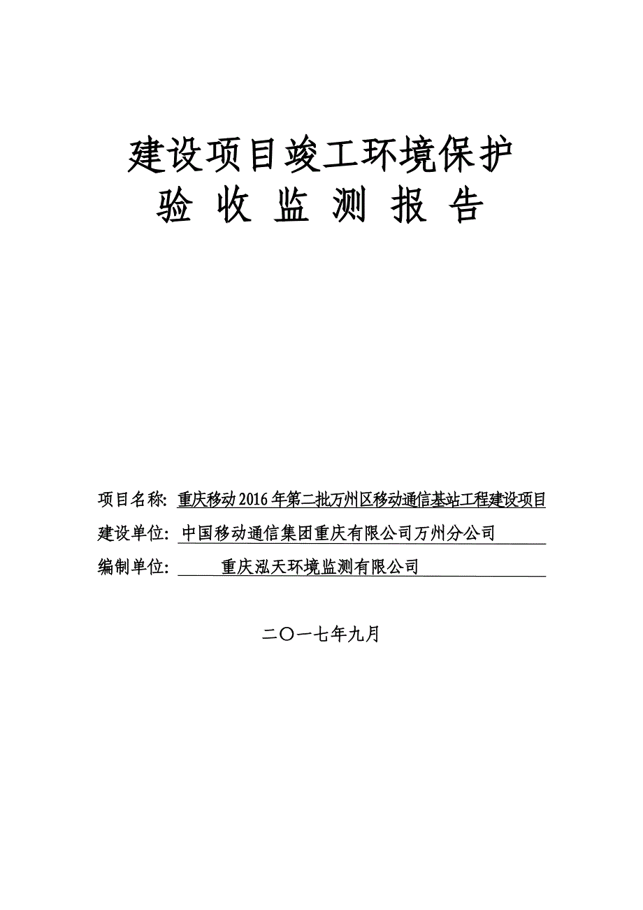 建设项目竣工环境保护-万州区人民政府_第1页