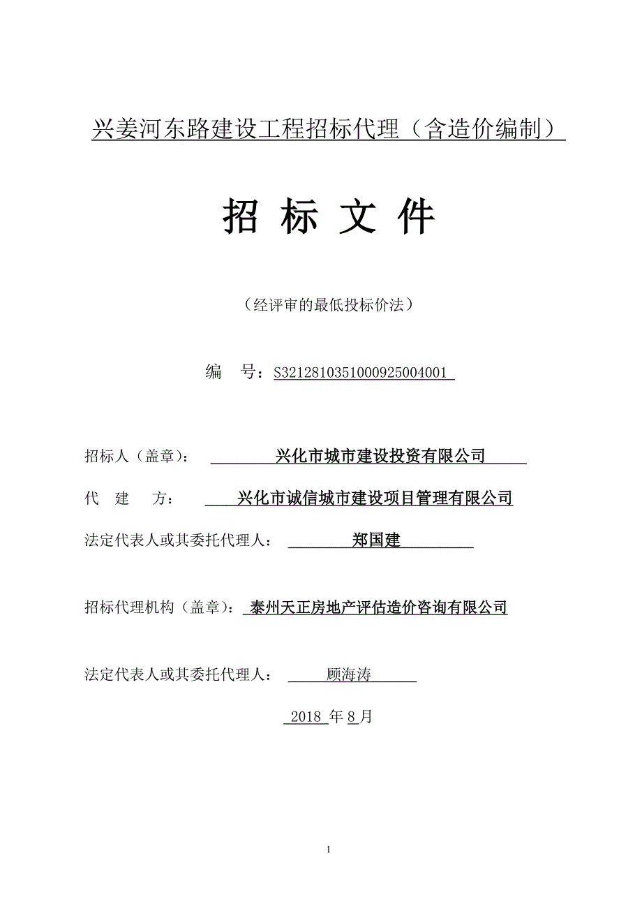 兴姜河东路建设工程招标代理含造价编制_第1页