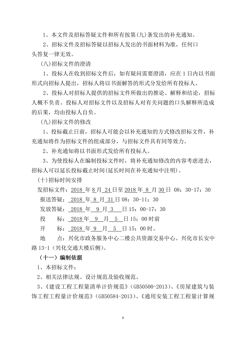 兴姜河东路建设工程招标代理含造价编制_第4页