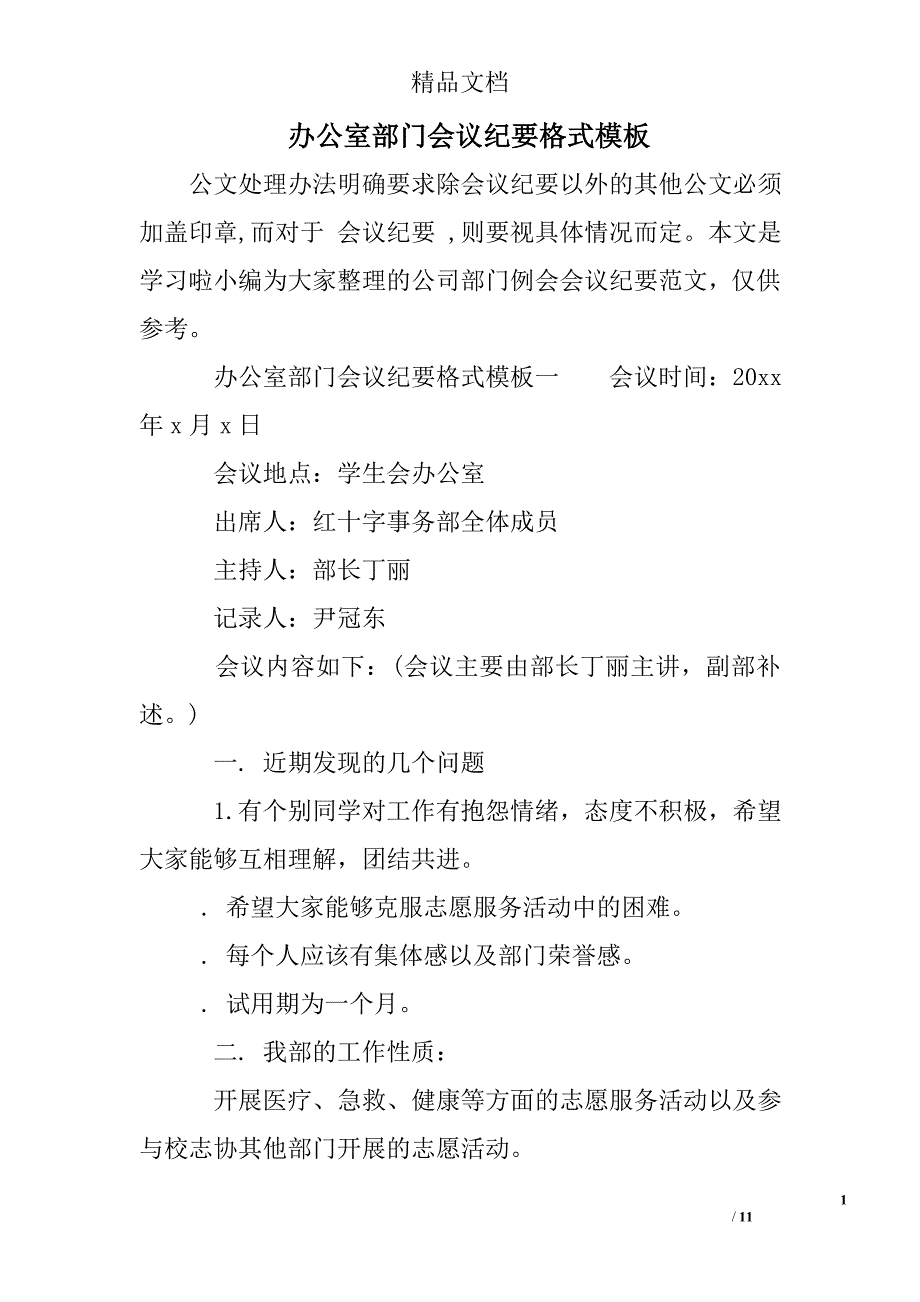 办公室部门会议纪要格式模板_第1页