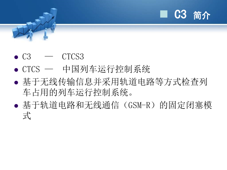 c3列控系统概述2014v1_第3页