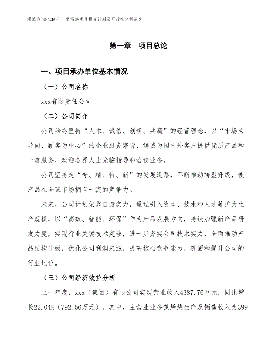 氯烯炔项目投资计划及可行性分析范文_第4页