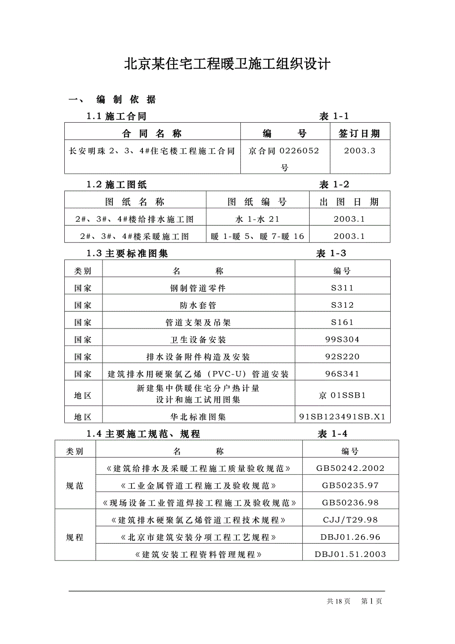 北京某住宅工程暖卫施工组织设计_第1页
