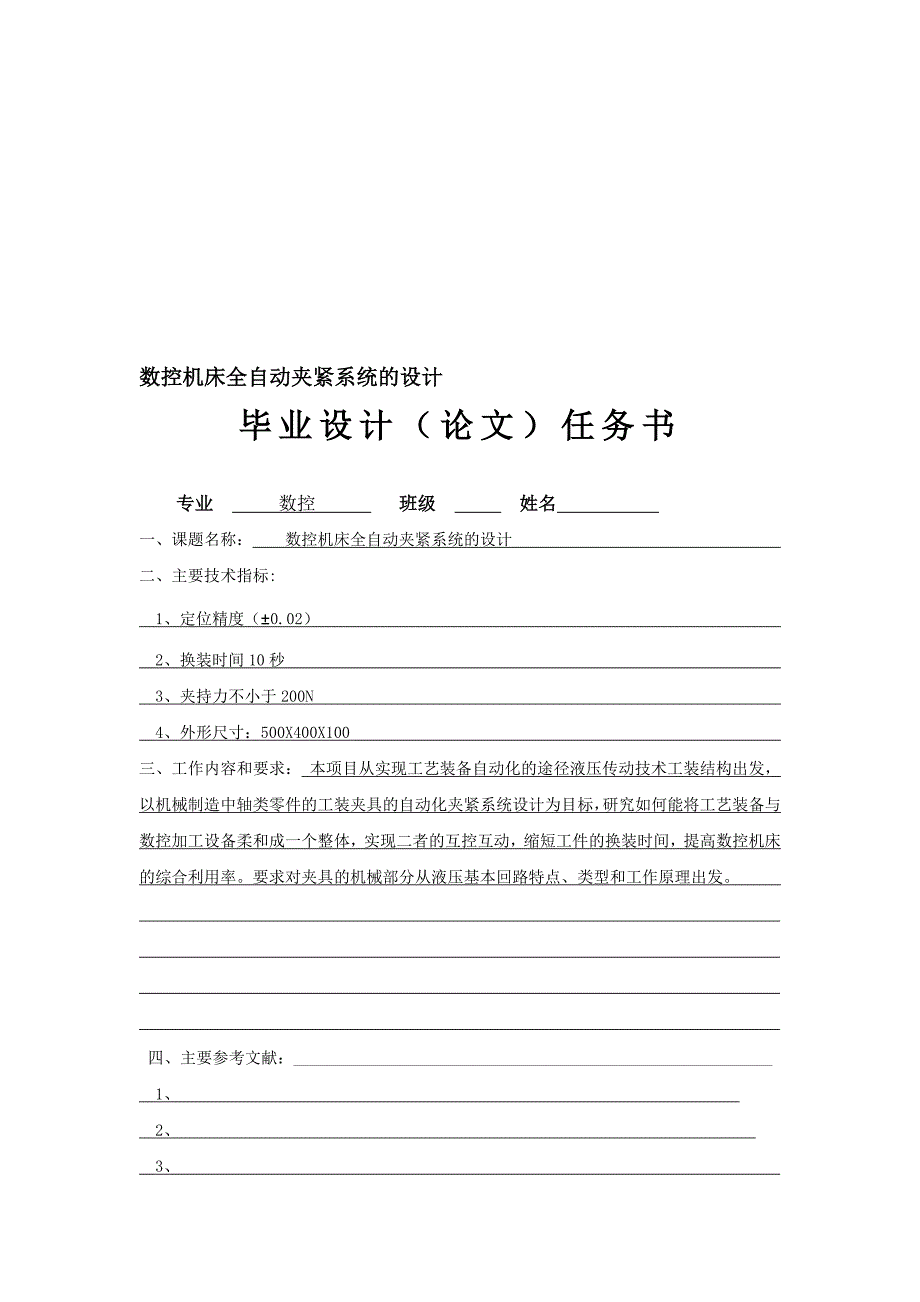 数控机床全自动夹紧系统的设计设计0793082_第1页