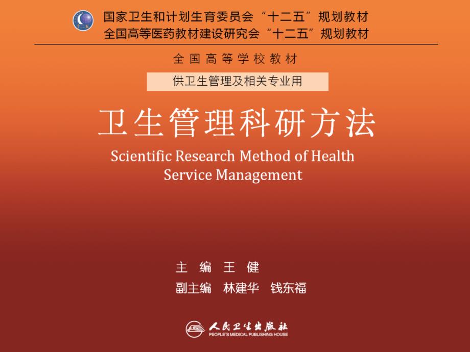 卫生管理科研方法第10章问卷的设计与评估_第1页