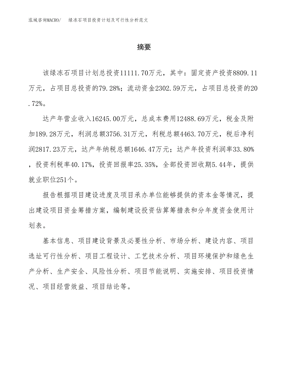 绿冻石项目投资计划及可行性分析范文_第2页