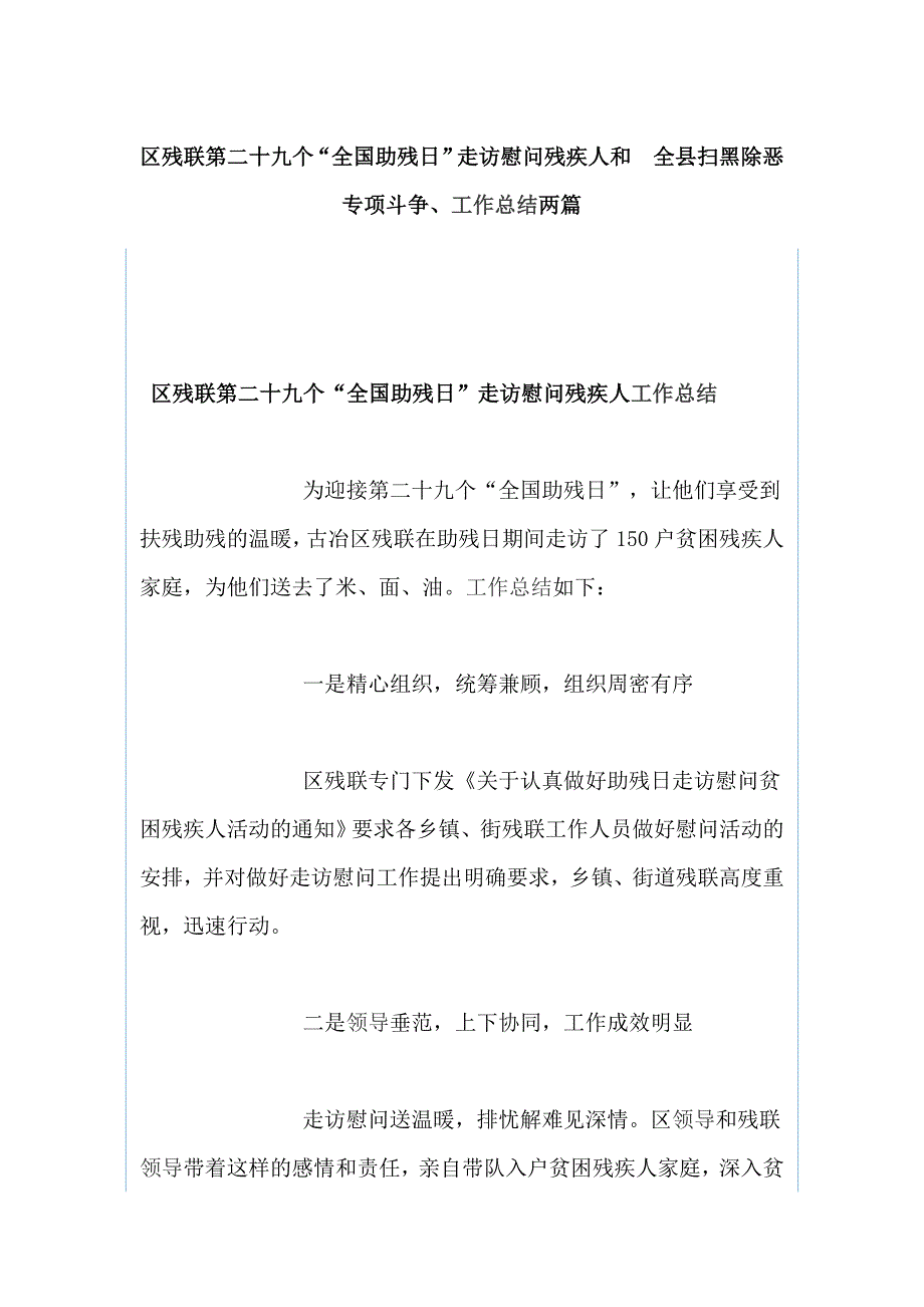 区残联第二十九个“全国助残日”走访慰问残疾人和 全县扫黑除恶专项斗争、工作总结两篇_第1页