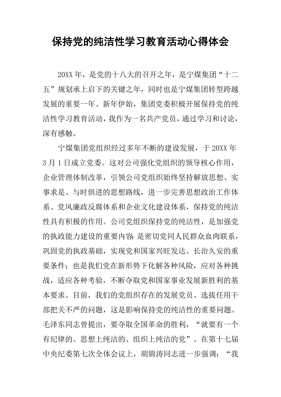 保持党的纯洁性学习教育活动心得体会 .doc_第1页