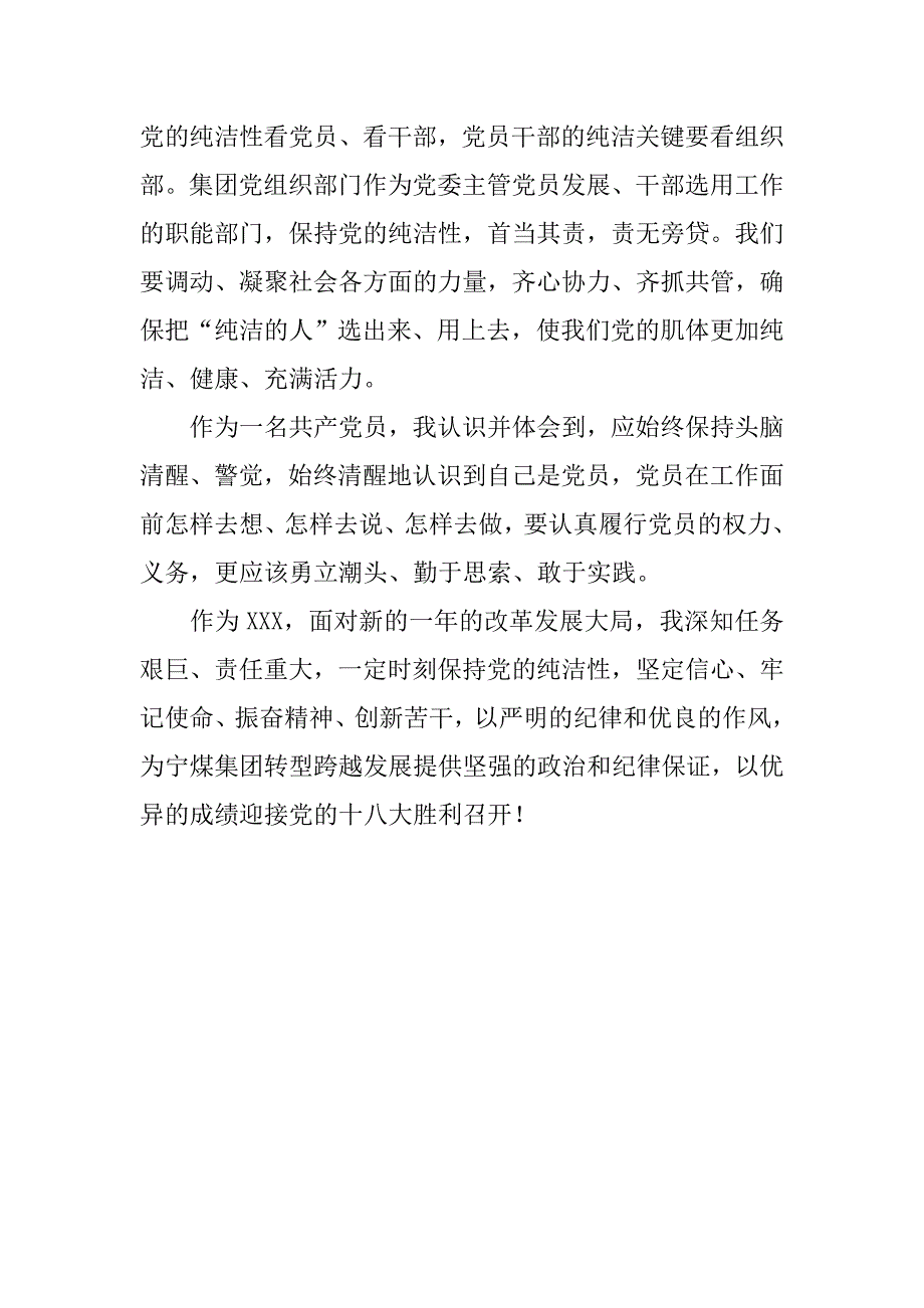 保持党的纯洁性学习教育活动心得体会 .doc_第3页