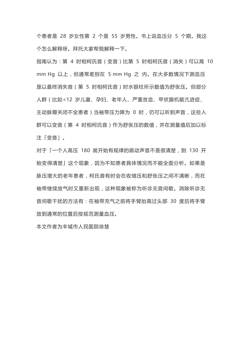 量血压时听诊器放入袖带：血压值偏高还是偏低？_第4页