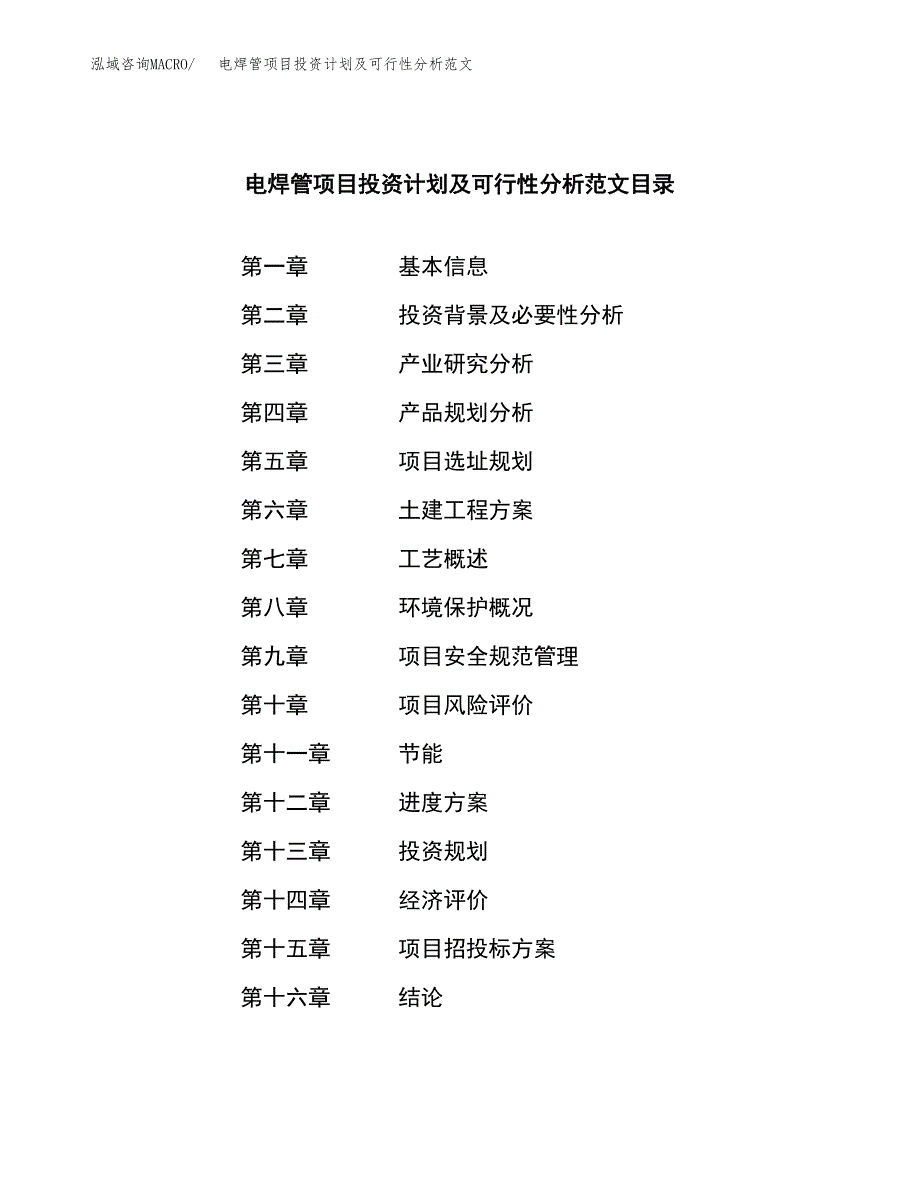 电焊管项目投资计划及可行性分析范文_第3页